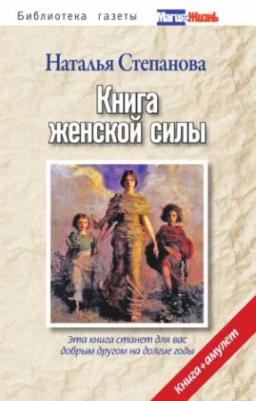 Обложка книги «Книга женской силы» — Наталья Степанова