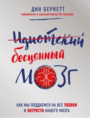 Обложка книги «Идиотский бесценный мозг» — Дин Бернетт