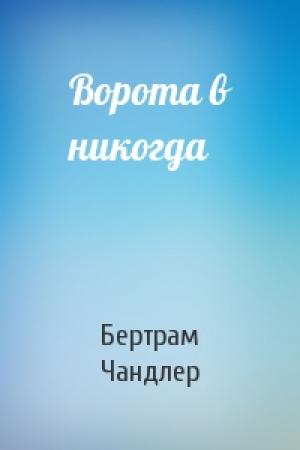 Обложка книги «Ворота в никогда» — Бертрам Чандлер