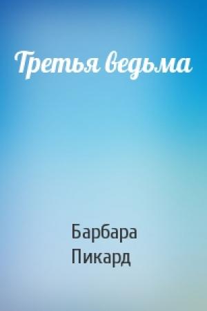 Обложка книги «Третья ведьма» — Барбара Пикард