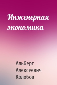 Инженерная экономика