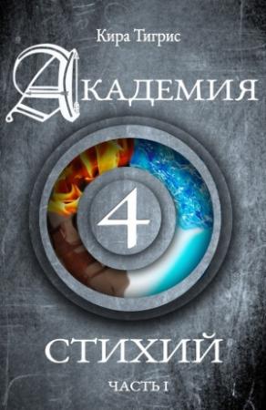 Обложка книги «Академия четырех стихий. Часть I» — Кира Тигрис
