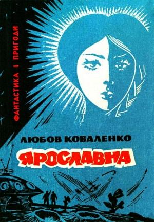 Обложка книги «Ярославна» — Любовь Коваленко