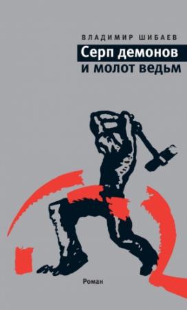 Обложка книги «Серп демонов и молот ведьм» — Владимир Шибаев