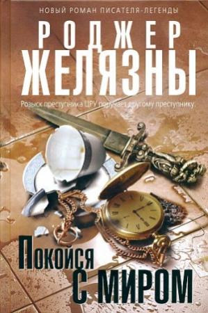 Обложка книги «Покойся с миром» — Роджер Желязны