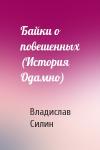 Влад Силин - Байки о повешенных (История Одамно)