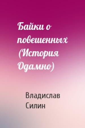 Обложка книги «Байки о повешенных (История Одамно)» — Влад Силин
