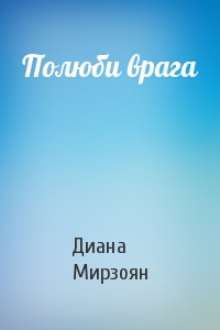 Полюби врага