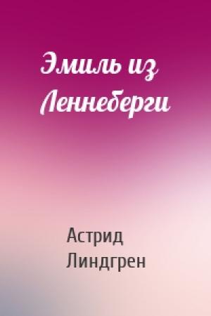 Обложка книги «Эмиль из Леннеберги» — Астрид Линдгрен