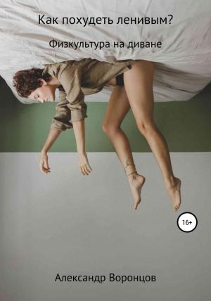 Обложка книги «Как похудеть ленивым?» — Александр Воронцов