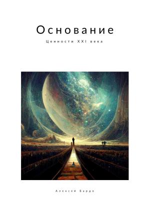 Обложка книги «Основание: мораль XXI века» — Алексей Бардо