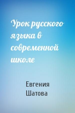 Обложка книги «Урок русского языка в современной школе» — Евгения Шатова