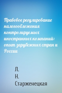 Правовое регулирование налогообложения контролируемых иностранных компаний: опыт зарубежных стран и России