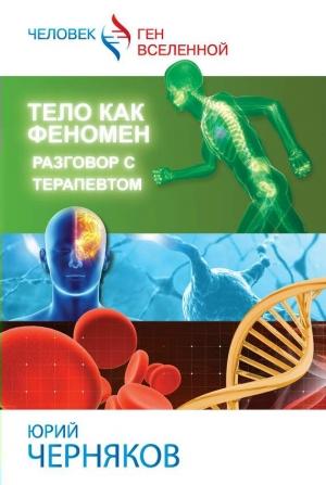 Обложка книги «Тело как феномен» — Юрий Черняков