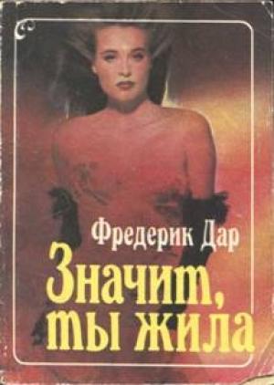 Обложка книги «Значит, ты жила» — Фредерик Дар