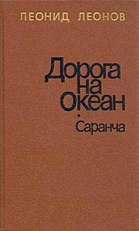 Обложка книги «Саранча» — Леонид Леонов