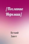 Ветхий Завет - [Послание Иеремии]