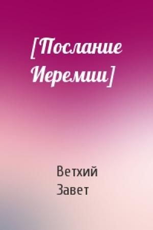 Обложка книги «[Послание Иеремии]» — Ветхий Завет