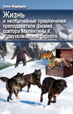 Обложка книги «Жизнь и необычайные приключения преподавателя физики доктора Милентины К. в двухкомнатной берлоге» — Елена Медведева