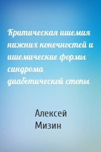 Критическая ишемия нижних конечностей и ишемические формы синдрома диабетической стопы