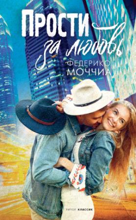 Обложка книги «Прости за любовь» — Федерико Моччиа