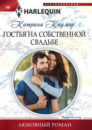 Обложка книги «Гостья на собственной свадьбе» — Катрина Кадмор