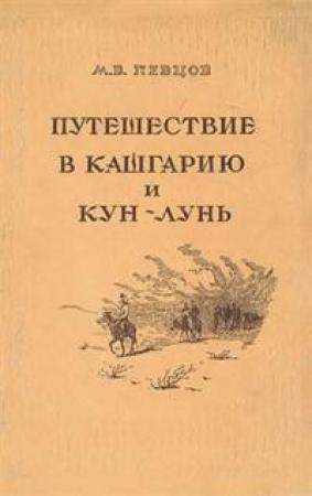 Обложка книги «Путешествие в Кашгарию и Кун-Лунь» — Михаил Васильевич Певцов