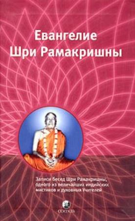 Обложка книги «Избранные места из Евангелия Шри Рамакришны» — vantri