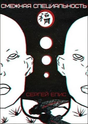 Обложка книги «Смежная специальность» — Сергей Елис