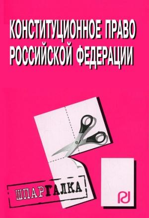 Обложка книги «Конституционное право Российской Федерации: Шпаргалка»