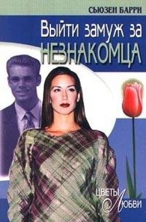 Обложка книги «Выйти замуж за незнакомца» — Сьюзен Барри