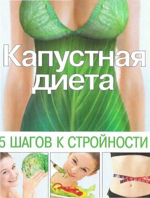 Обложка книги «Капустная диета. 5 шагов к стройности» — Ольга Николаевна Трюхан