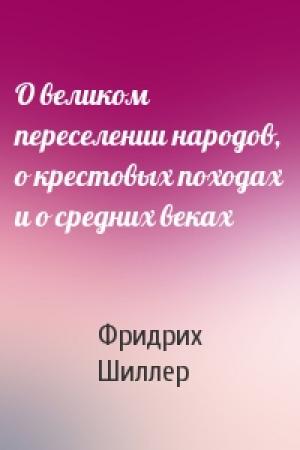 Обложка книги «О великом переселении народов, о крестовых походах и о средних веках» — Фридрих Шиллер