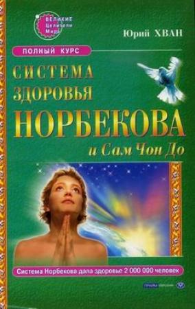 Обложка книги «Система здоровья Норбекова и Сам Чон До. Полный курс» — Юрий Хван