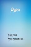 Андрей Хуснутдинов - Дура