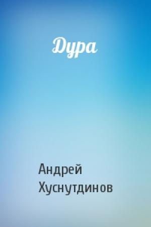 Обложка книги «Дура» — Андрей Хуснутдинов