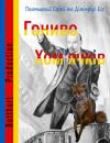 Сергій Пальчицький, Дмитрий Есс - Гониво хом'ячків
