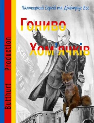Обложка книги «Гониво хом'ячків» — Сергій Пальчицький, Дмитрий Есс
