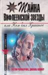 Джекоб Коннер, Хьюстон Стюарт Чемберлен - Христос не еврей, или Тайна Вифлеемской звезды