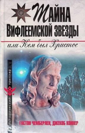 Обложка книги «Христос не еврей, или Тайна Вифлеемской звезды» — Джекоб Коннер, Хьюстон Стюарт Чемберлен