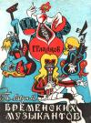 Геннадий Гладков - По следам Бременских музыкантов