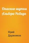 Юрий Дружников - Опасные шутки Альбера Робида