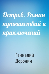 Остров. Роман путешествий и приключений