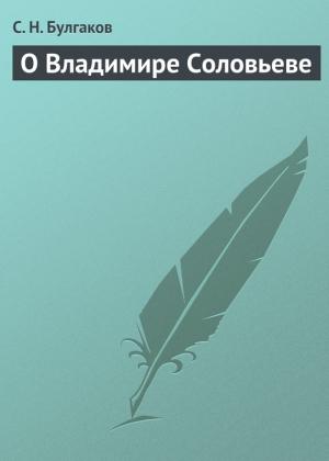 Обложка книги «О Владимире Соловьеве» — Сергей Булгаков