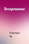 Надежда Яр - Воскрешение