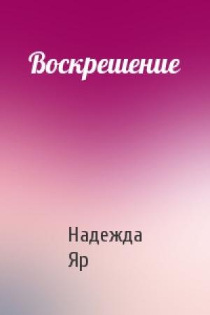 Обложка книги «Воскрешение» — Надежда Яр