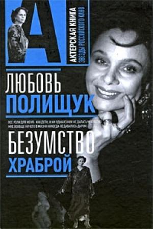 Обложка книги «Любовь Полищук. Безумство храброй» — Варлен Стронгин