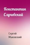 Сергей Маковский - Константин Случевский