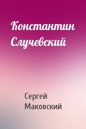 Обложка книги «Константин Случевский» — Сергей Маковский