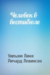 Уильям Линк, Ричард Левинсон - Человек в вестибюле